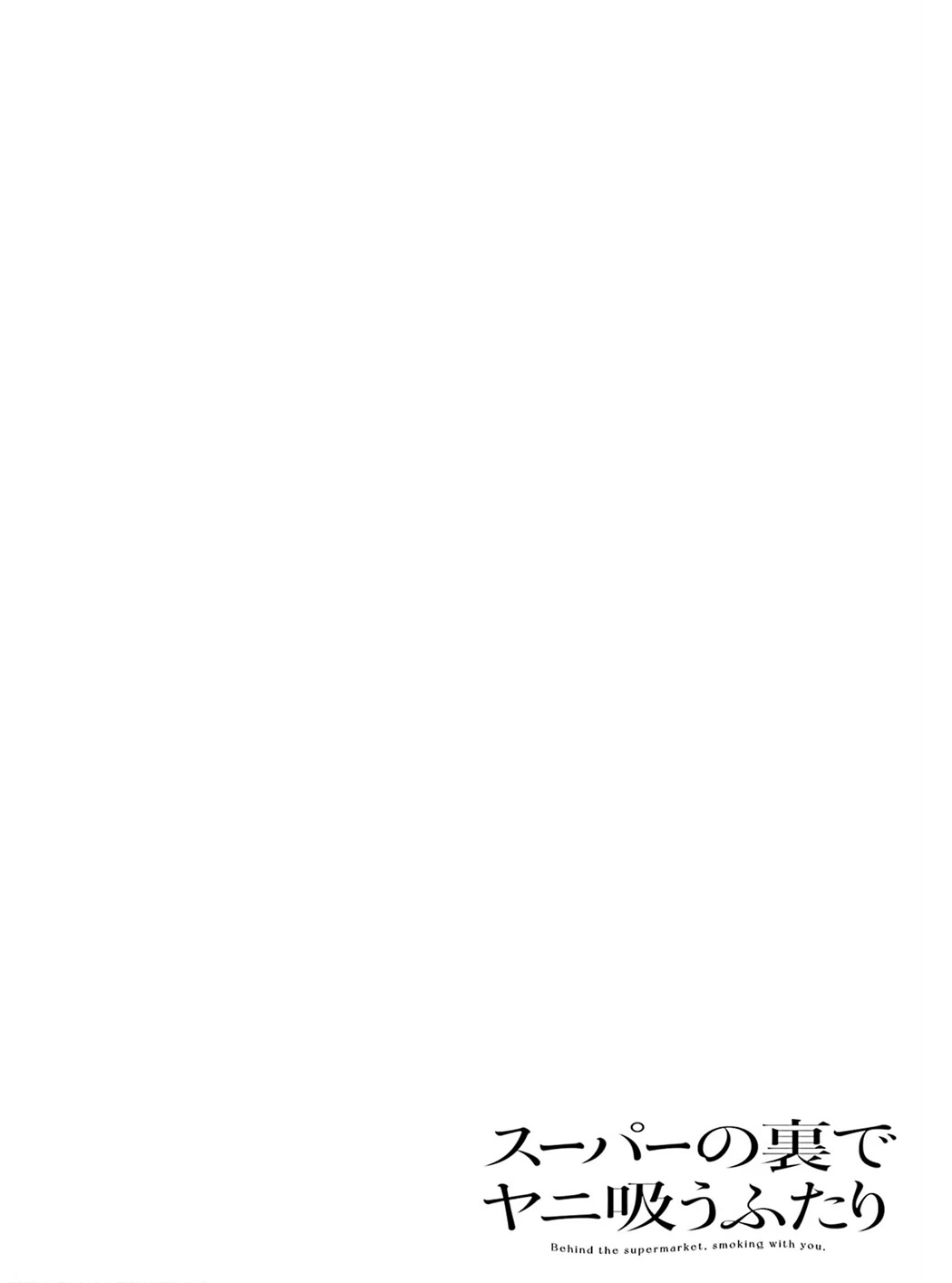 Smoking Behind the Supermarket with You, Chapter 24.6 image 03